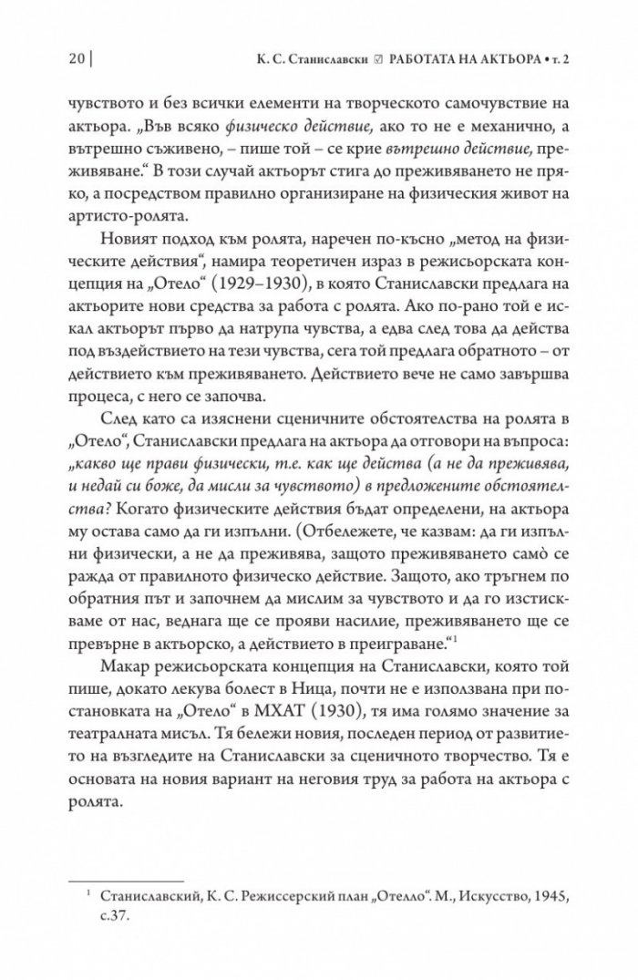 Работата на актьора Т. 2