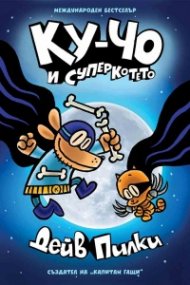 Ку-Чо 4: Ку-Чо и суперкотето