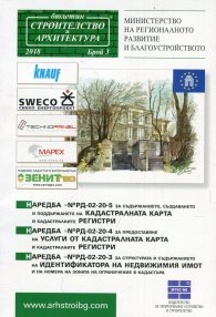 Наредби №РД-02-20-5; №РД-02-20-4; №РД-02-20-03 за кадастралната карта и регистри