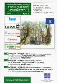 Наредби №РД-02-20-5; №РД-02-20-4; №РД-02-20-03 за кадастралната карта и регистри