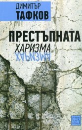 Престъпната харизма