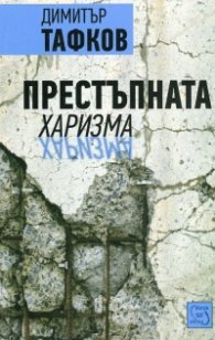 Престъпната харизма