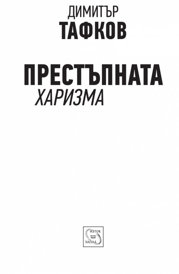 Престъпната харизма