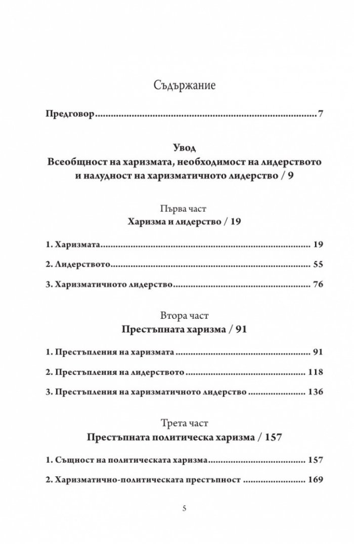 Престъпната харизма