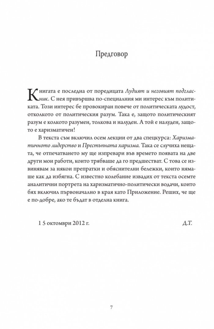 Престъпната харизма
