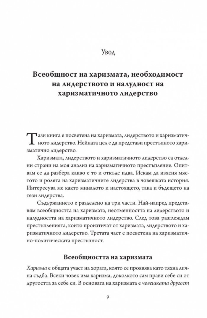 Престъпната харизма