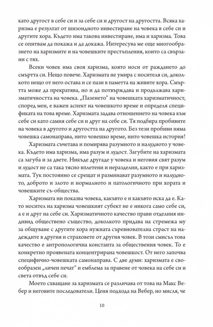 Престъпната харизма