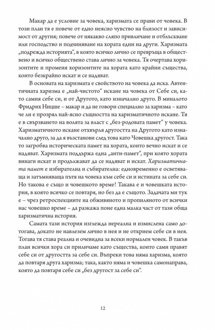 Престъпната харизма
