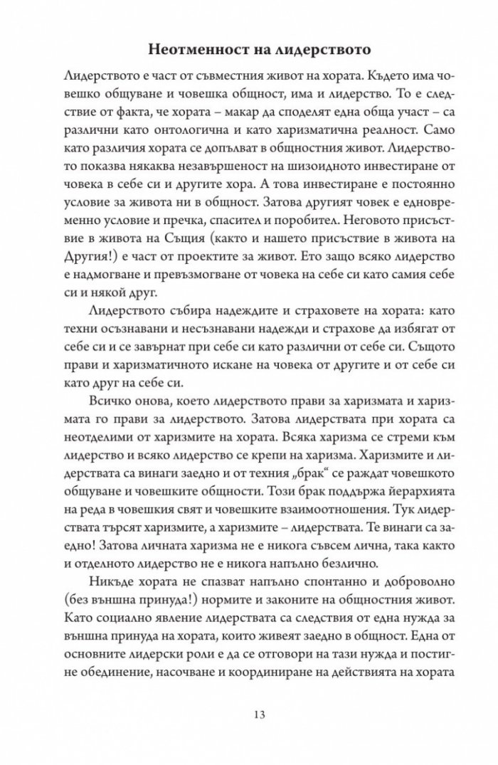 Престъпната харизма
