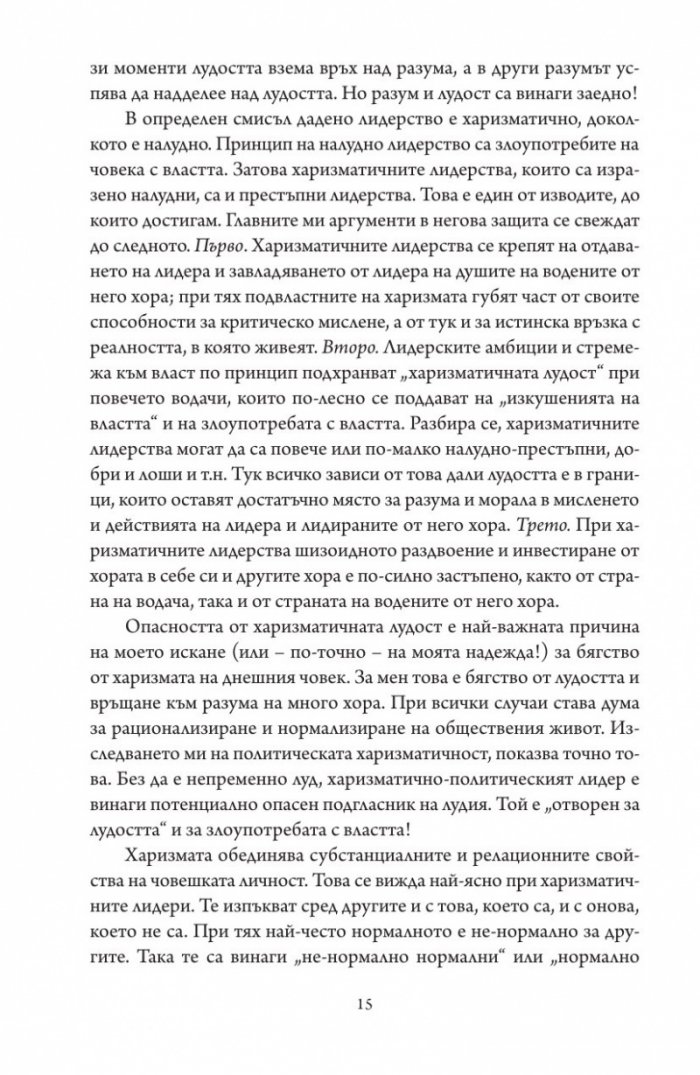 Престъпната харизма