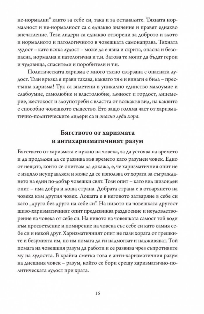 Престъпната харизма