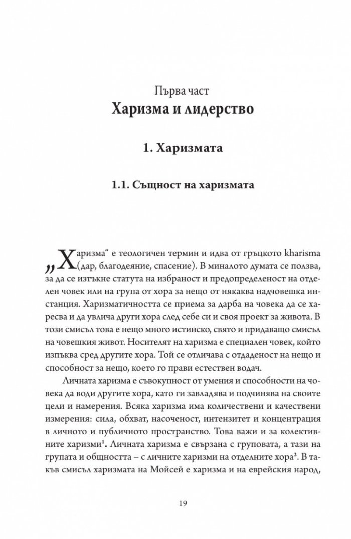 Престъпната харизма
