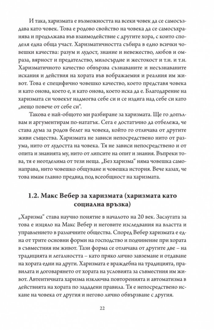 Престъпната харизма