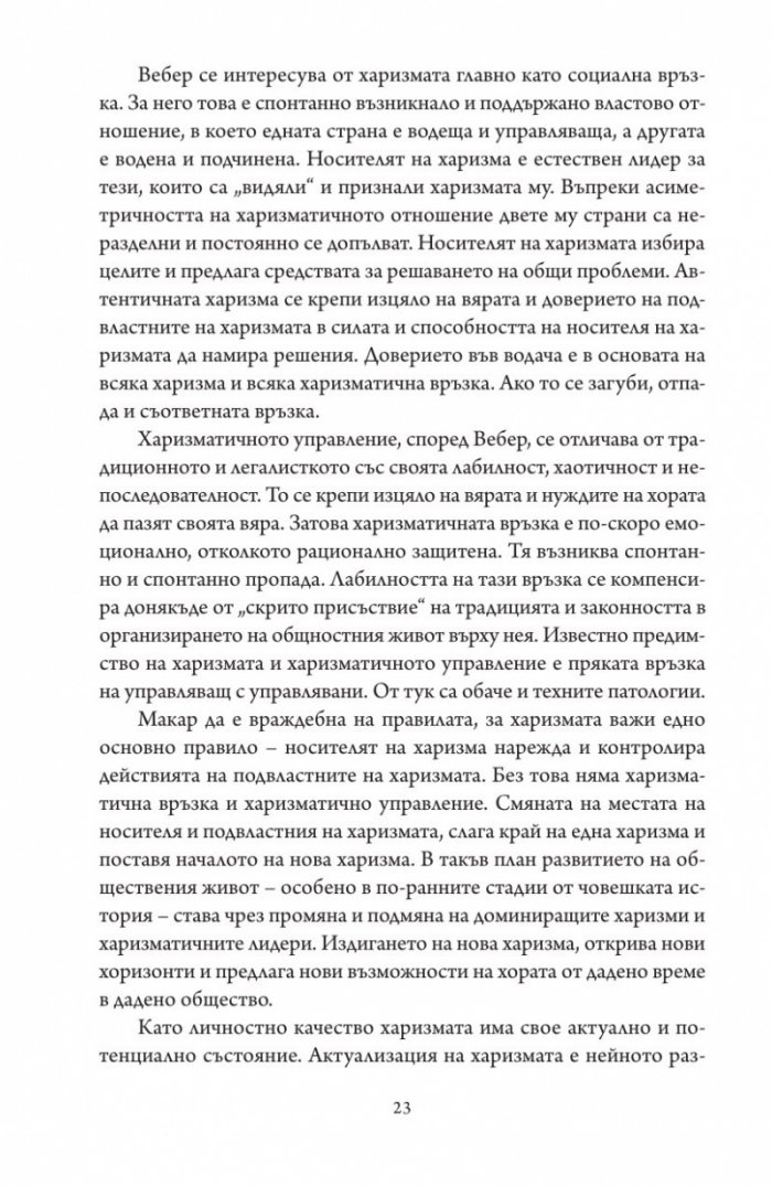 Престъпната харизма