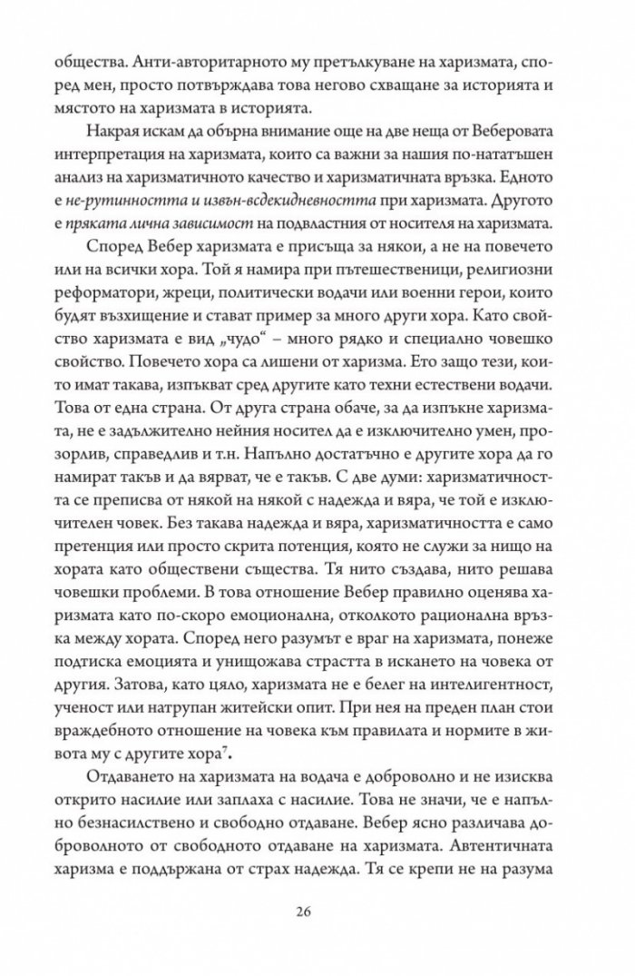 Престъпната харизма