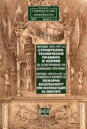 Бюлетин "Строителство и архитектура" Бр.6,7,8/2018: Наредба №Iз-1971 за строително-технически правила на безопасност при пожар