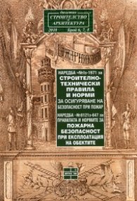Бюлетин "Строителство и архитектура" Бр.6,7,8/2018: Наредба №Iз-1971 за строително-технически правила на безопасност при пожар