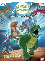 Науката в комикси 6: Ерата на динозаврите: Триумф и гибел
