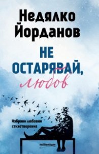 Не остарявай, любов! Избрани любовни стихотворения 