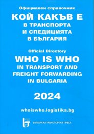 Кой какъв е в транспорта и спедицията в България 2024. Официален справочник