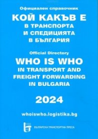 Кой какъв е в транспорта и спедицията в България 2024. Официален справочник