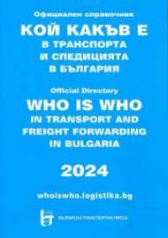 Кой какъв е в транспорта и спедицията в България 2024. Официален справочник