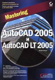 Mastering AutoCAD 2005 и AutoCAD LT 2005