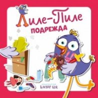 Лиле-Пиле подрежда