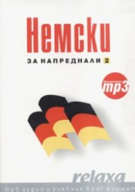 Немски за напреднали 2 /Формат mp3