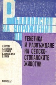 Ръководство за упражнения по генетика и развъждане на селско-стопанските животни