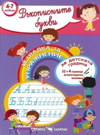 Ръкописните букви. Тетрадка за упражнение за детската градина 4-7 години