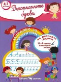 Ръкописните букви. Тетрадка за упражнение за детската градина 4-7 години