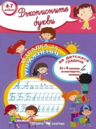 Ръкописните букви. Тетрадка за упражнение за детската градина 4-7 години
