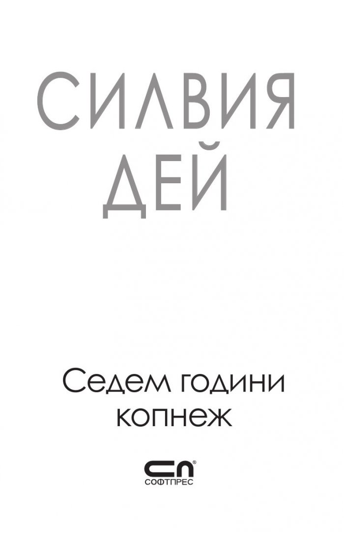 Седем години копнеж