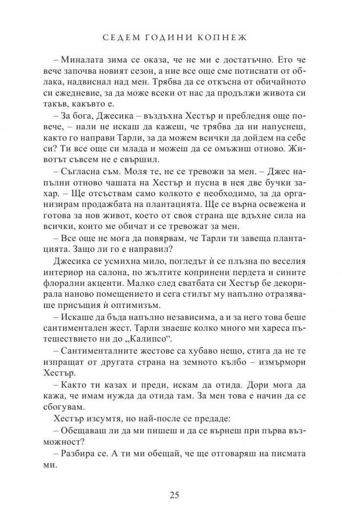 Седем години копнеж