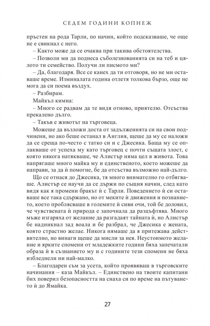 Седем години копнеж