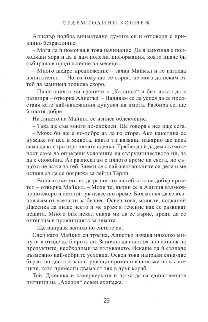 Седем години копнеж