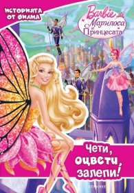 Barbie: Марипоса и принцесата: Чети, оцвети, залепи!