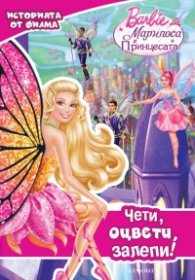 Barbie: Марипоса и принцесата: Чети, оцвети, залепи!