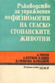 Ръководство за упражнения по физиология на селскостопанските животни