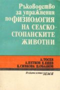Ръководство за упражнения по физиология на селскостопанските животни