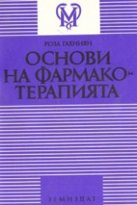 Основи на фармакотерапията