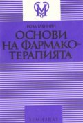 Основи на фармакотерапията