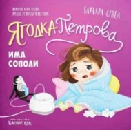 Ягодка Петрова има сополи
