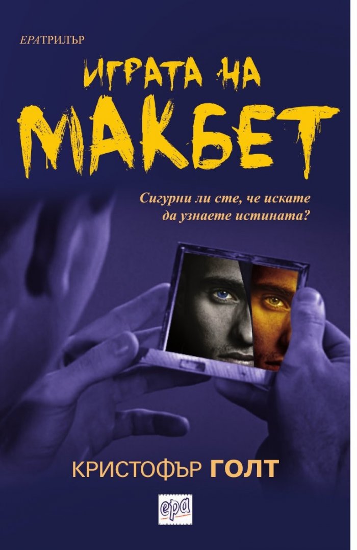 Играта на Макбет