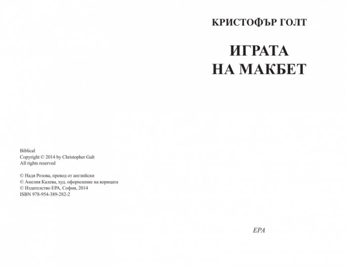 Играта на Макбет