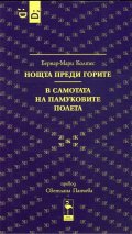 Нощта преди горите. В самотата на памуковите полета