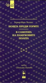 Нощта преди горите. В самотата на памуковите полета