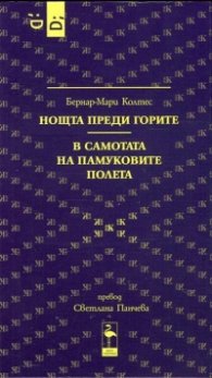 Нощта преди горите. В самотата на памуковите полета