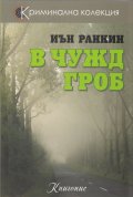 В чужд гроб